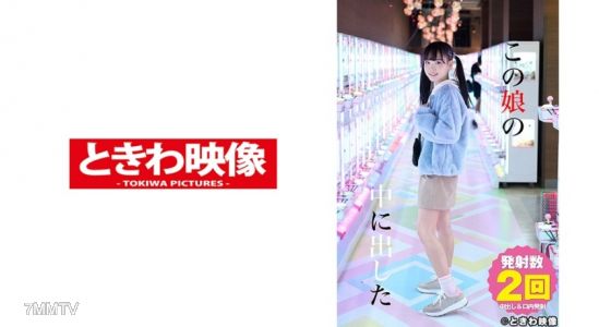 491TKWA-207 この娘の中に出した 4 工藤ララ