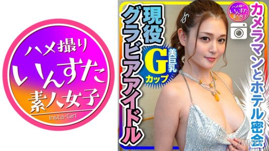 413INST-200 【유출】Gcup 현역 그라비아 아이돌(25) 카메라맨과의 호텔 밀회에서의 코스프레 몰카【취급주의】