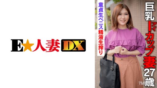 299EWDX-398 거유 I컵 아내 27세 처녀 생 페니스 정액 현장 짜내기