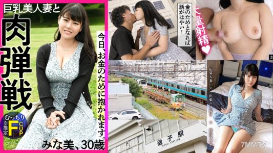336KNB-190 【AVはチョットしたお小遣い稼ぎ★】「仕事をやめたいから」そんな軽いキモチで、金のためにAV出演!これが令和の人妻STYLEだ!ぽちゃ好き大歓喜の超絶肉感BODYにぶるぶるFカップ(※推定)を搭載した美人妻と、昇天覚悟の肉弾戦! at神奈川県横浜市 磯子駅