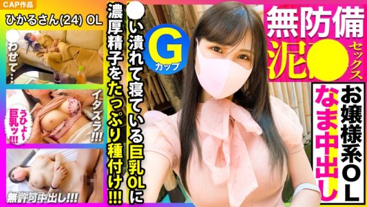326KSS-006 명확하고 귀엽다! 아가씨 타입의 G컵 OL이 취해서 무방비한 모습에 참을 수 없어서 장난으로 삽입했다가 그대로 안에 사정해버렸습니다www