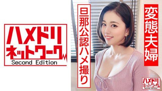 328HMDN-449 【깨끗한 아내의 다른 얼굴】엄마급 배구 검은색 단발 키 크고 근육질 마조히스트 아내 33세. 남편 승인 섹스 비디오로 연속적인 음란어, 내사정 부탁, 절정, 임신 NTR 【변태 부부】