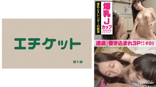 274DHT-0378 만남! 휘말린 역3P 섹스 #01 폭유 J컵과 슬렌더의 대결