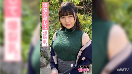 420MGMR-141 SERINA(20) 素人ホイホイ・セフレ・清楚・爆乳・2発射・天然・美少女・美乳・顔射ハメ撮り