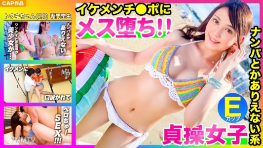 476MLA-070 【即堕ち2コマｗｗｗ】ナンパとか絶対ありえないです！彼氏としかできません！！身持ちの固さアピールする水着美少女さん。イケメンに口説かれてあっさりメス堕ちｗｗｗｗｗ