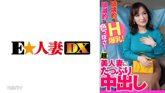 299EWDX-401 파괴적인 H 거유! 파멸적인 색기! 초미녀 아내에게 대량 내사정