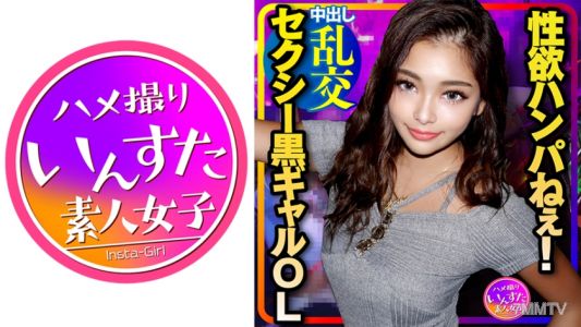 413INST-214 【3P乱交】爆エロ★ナンパしたセクシーすぎる黒ギャルOLが性欲ハンパねぇ！ゴリゴリにチンポしゃぶってクッソえろい！体力尽きるまで中出しピストンしまくる壮絶SEX