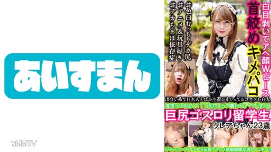 567BEAF-006 A cosplaying white girl who only plays with Japanese people on dating sites. She&quots incredibly cheerful, has a 110cm hip that shakes as she moans in ecstasy. Claire-chan, the 23-year-old gothic lolita exchange student.