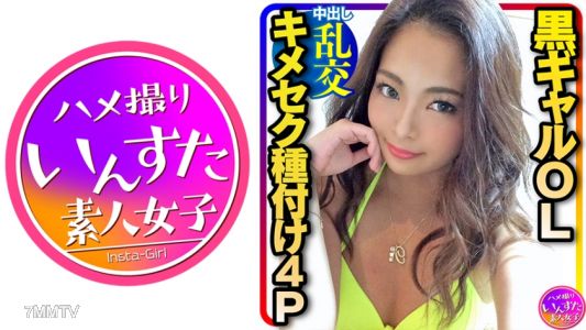 413INST-217 【4P媚薬乱交】究極エロス★セクシーすぎる黒ギャルOLを男3人で役漬け種付け乱交パーティ！ゴリゴリに腰振って精子搾り取ってくるんで意識飛ぶまで中出しピストン