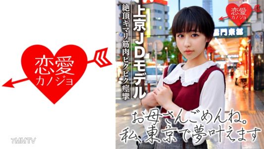 546EROF-029 [首次曝光]短髮現役JD 喜歡娛樂圈來到東京 第一次拍攝就被搭訕並拍下的偷拍資料外洩
