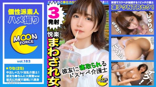 435MFC-183 【『生的鸡巴插进去了...♪』清纯女友被无套他人棒子完全堕落NTR性交】从小一起长大的男孩(健)看到了她自慰视频，结果发展到3P！双重口交让男朋友毫无还手之力→被派去购物后开始偷情SEX早泄男友无法体验的激烈插入&内射让心灵和子宫都快乐得颤抖，完全没有罪恶感的背叛生殖器2轮！【素人被干录像＃里奈＃25岁＃护士】