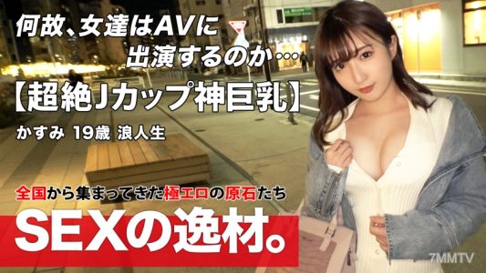 261ARA-532 【SS級美少女】【超絶爆乳】かすみちゃん登場！3月でもまだ厳しい寒さが続く日々に『セックスで温まりたいw』迷える浪人生は身も心も寂しい！イチャラブエッチでほっこり温まりたいwww【Jカップ】【愛嬌満点】温まりたいと密着度100！ねっとりフェラとパイズリにマシュマロJカップがフル密着ピストン！！最初から最後まで余すことなく神乳を楽しめるSEXを見逃すな！