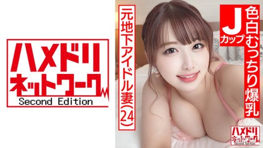 328HMDN-466 【Super Cute J-Cup Wife】Former Underground Idol Fair-Skinned Thick-Assed Big-Titted Housewife, 24 Years Old. Double Monster Dick Continuous Pussy Pounding Big Tits Shaking Non-Stop Orgasm Creampie 3P Special!!