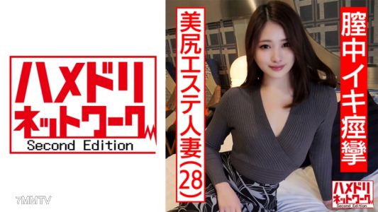 328HMDNC-469 【Self-shot】28-year-old wife with a nice ass at an esthetician&quots place. Sex with her husband is always faking it... A beautiful wife with too much sexual desire learns new ways to climax, convulsing in ecstasy. Begging for internal ejaculation