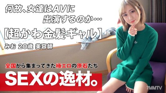 261ARA-534 【超カワイイ】【金髪ギャル】みおちゃん登場！彼女は最近は足りない『性欲をチャージしたい！』全身全力でガッツリ責められて性欲を満たしたい！汗ダラダラを希望しますw【色白スレンダー】【膣イキ】可愛さ満点のフェラにメロメロしちゃう♪色白スレンダーギャルは膣が弱い！激ピストンで嬉し涙目で感じまくる！仰け反り連発激イキSEXを見逃すな！