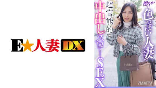 299EWDX-411 평온하고 색기 넘치는 유부녀 초관능적인 내사정 슬로우 섹스