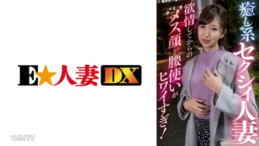 299EWDX-409 癒し系セクシィ人妻 欲情してからのメス顔と腰使いがヒワイすぎ！