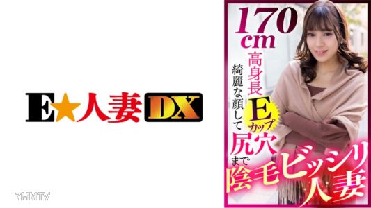 299EWDX-412 A 170cm tall E-cup beauty with a pretty face and pubic hair all over her asshole, married woman