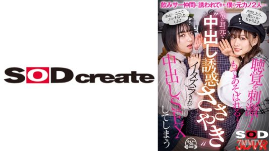 1073DSVR-1118 【VR】〈 常に耳元でささやいてくれる  中出し誘惑ささやき  〉 飲みサー仲間に誘われてきた、 僕の元カノ2 人・・・ 酔った勢いでこっそり僕を誘惑してくる！？密着 からのトロけるようなささやき&耳舐めで僕の聴覚を常に刺激してくる2 人今カノにバレるかもしれないギリギリな 状況で、もてあそばれるようにイタズラされて 、 中出し SEXしてしまう僕 ・・・ 花音うらら もなみ鈴