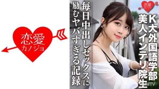 546EROFC-046 【유출】 K대 외국어학부 인기 스트리머의 실제 여자친구와 소문난 미인 천재 대학원생 프라이빗 몰래 찍은 영상 드디어 유출！！ 매일 중출 섹스에 힘쓴 위험한 기록
