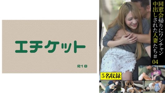 274DHT-0443 Housewives who got creampied on the way back from a class reunion #04
