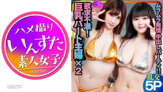 413INSTC-240 【역시 있었어!】색정적인 유부녀가 너무 많아! 알바 장소의 욕구 불만巨乳 유부녀와 색정 직원들의 흥분 난교 중출 파티 SEX【사정없는 생삽입 중출】