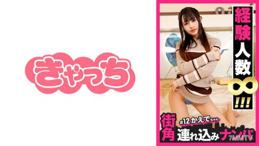 586HNHU-0012 【Street Corner Pickup #12】Got a white-skinned sex goddess with infinite experience on a matching app! She&quots got some sick fetishes, but when you hit her clit, she convulses and comes! Because she&quots been sucking endless dicks, she gives mind-b