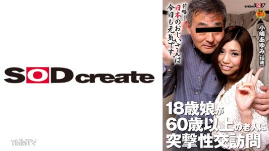 107SDFK-071 18-year-old daughter suddenly visits an elderly person over 60 for sex Ayumi Kojima (18)