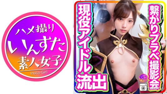 413INSTC-246 【流出●個人撮影リーク●】5人組現役アイドル 繋がりプラベ撮影会呼び出し 頭とぶまで生ハメピストン 大量種付けアクメ堕とし