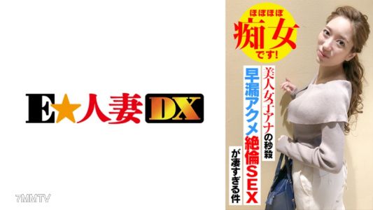 299EWDX-418 The instant orgasm sex of the beautiful female announcer is too amazing! She's almost a slut!