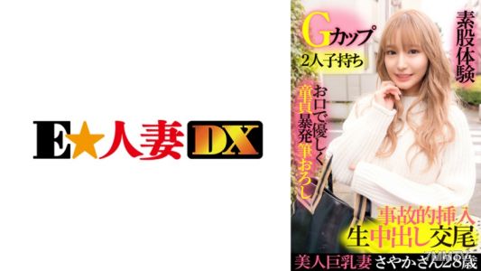 299EWDX-417 美女巨乳妻さやか 28歲・G罩杯・兩個小孩的媽媽・用嘴巴溫柔地讓處男射精破處・素股體驗・意外插入生殖交尾