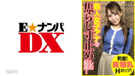 285ENDX-393 豹変!美爆乳Hカップ!新人女子アナを焦らし寸止めした結果…