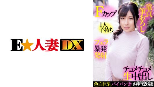 299EWDX-414 하얀 피부 큰 가슴 무모녀 사유리 26세 F컵 한 아이의 엄마 처녀 뺏기 펠라치오 폭발 사정 미친 듯이 삽입 생중출