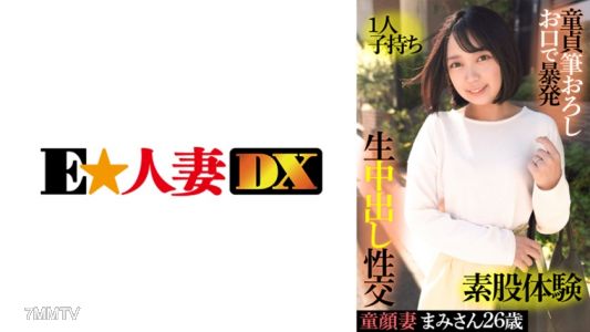 299EWDX-415 Mami-san, the child-faced wife, 26 years old, single mother, blows away a virgin with her mouth, experiences pseudo-sex, and has live in-vagina ejaculation sex