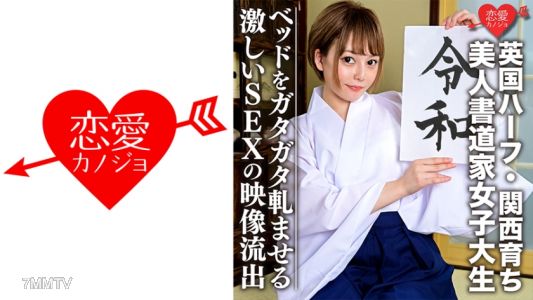 546EROFC-054 【英國混血・關西長大】美女書法家女大學生(21)氣氛太好！！白皙纖瘦的女孩床吱吱嘎嘎響的激烈SEX影片外流