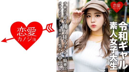 546EROFC-058 Amateur college girl [limited] Rei-chan (21) is a super nice girl inside. Sexy dancer&quots body, raw in-and-out cumshot!! Top-notch cowgirl position dancing on her hips, convulsing orgasm to the extreme