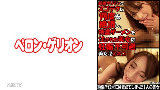 594PRGO-247 被超級性技高手多次帶到高潮，並灌入濃厚精液的美女無法避免懷孕。美女2號：美保子