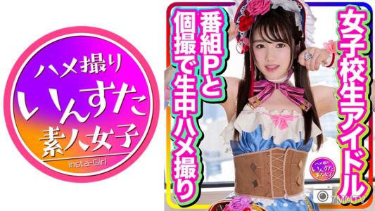 413INSTC-256 【洩露】女校生偶像與節目製作人私下拍攝,現場直播被插,純真少女淪為巨根玩物 EX洩露 拉布拉●布