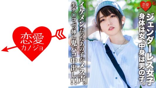 546EROFC-059 아마추어 대학생【한정】젠더리스 여자 마리(22) 몸은 여자, 속은 남자아이. 여자들도 반할 만한 멋진 남자의 패션♀ 생치코 삽입 귀신 파코 중출!! 그 잘생긴 아이가 메스 목소리