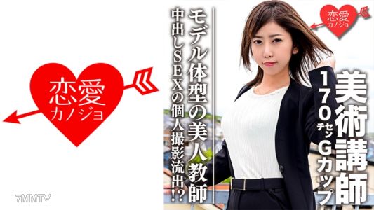 546EROFC-060 [Leaked] Art Teacher with a 170cm G-Cup Model Figure Beautiful Teacher Leaks Personal Footage of Internal Ejaculation Sex？!