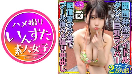 413INSTC-258 【元氣MAX（20歲）】關西腔的偶像，支持者達兩萬人！跳舞巨乳主播在直播見面會後游泳池內拍攝中出