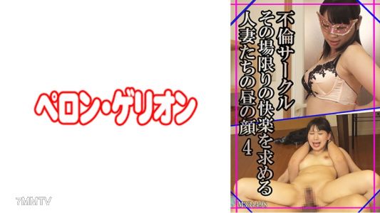 594PRGO-128 不倫サークル その場限りの快楽を求める人妻たちの昼の顔 4