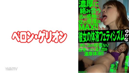 594PRGO-196 她的體液戀物癖 由香奈