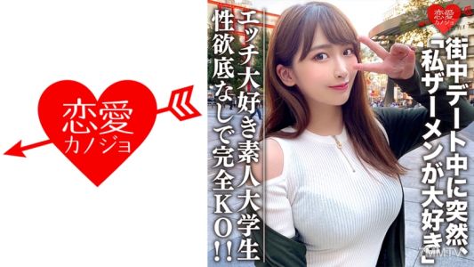 546EROFC-062 Amateur college student [limited] Wakachan, 21 years old. She looks innocent but actually loves dirty things! During a date in the middle of the street, she suddenly comes out with &quotI love semen&quot! Completely KO&quotd by the insatiable girl!