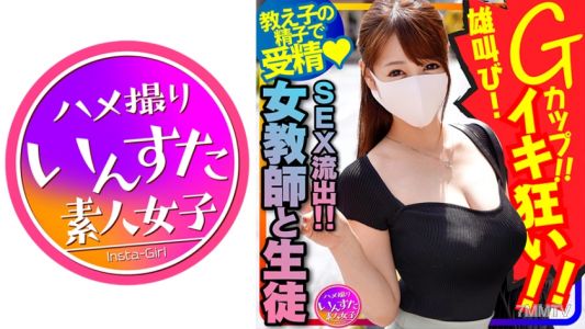 413INSTC-262 【女教師と生徒のSEX流出！】国語の先生 長乳Gカップ♀！一回りも年の離れた男子生徒と生ハメ中出しハメ撮りSEX。種付けされて雄叫びイキ狂い