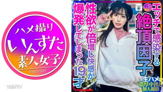 413INSTC-261 【震驚的女大學生】性交會傳染到高潮因子 性慾加倍快感爆發的19歲與老頭激烈過頭的生插濃厚內射個人拍攝
