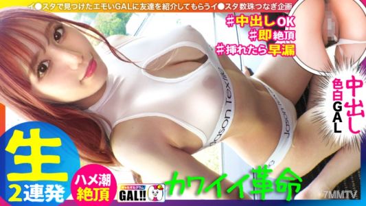 483SGK-089 【King of Cute Gal】【National Treasure Level Fair Legs】【Bouncy Tits and Ass】【One-Shot Intense Fucking Squirt】【Thick Cream Pie Facial Double Feature】Wow~ I&quotm beat... Too cute, really got me there! A gal cuter than any idol came to Galsta! Seriousl