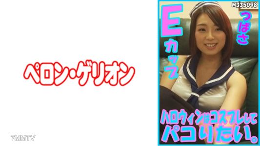 594PRGO-179 萬聖節想穿著cosplay去做愛，翼E罩杯