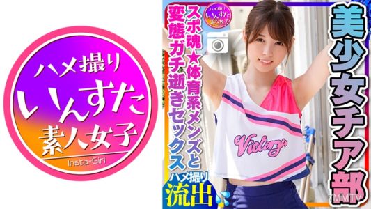 413INSTC-264 【치어리딩부】작은 가슴 근육 슬렌더 미소녀 치어리딩부 여대생(21세) 스포츠 영혼★체육계 남자와 프라이빗 SEX 성욕 개방 밀착 변태 진짜 절정 경련 절정 내사중 개인 촬영