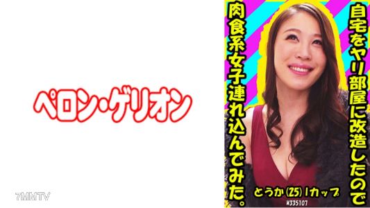 594PRGO-188 I remodeled my home into a sex room, so I brought back a meat-eating girl. touka (25) I-cup